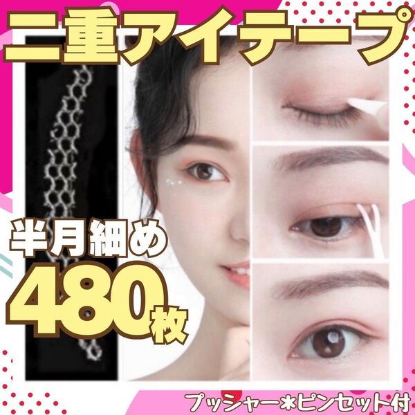二重テープ 半月細め480枚 メッシュアイテープ アイテープ