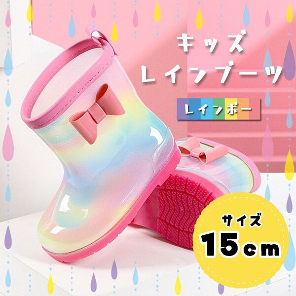 長靴 レインブーツ キッズ 女の子 15cm レインボー 子供 水遊び かわいい