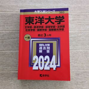 東洋大学 (文学部経済学部経営学部法学部社会学部国際学部国際観光学部) (2024年版大学入試シリーズ)