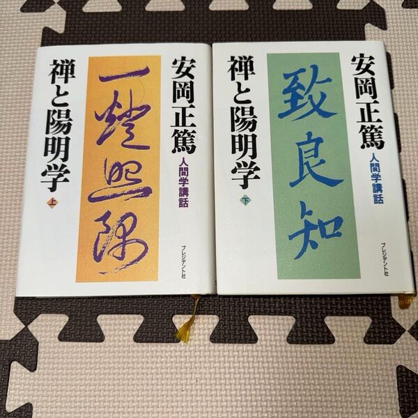 禅と陽明学 上 ・下巻セット(人間学講話) 安岡正篤/著