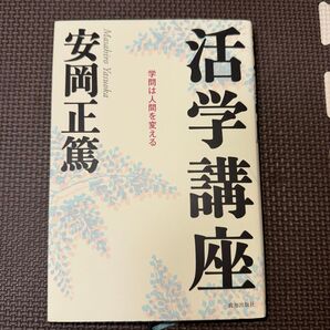 活学講座 学問は人間を変える 安岡正篤/著