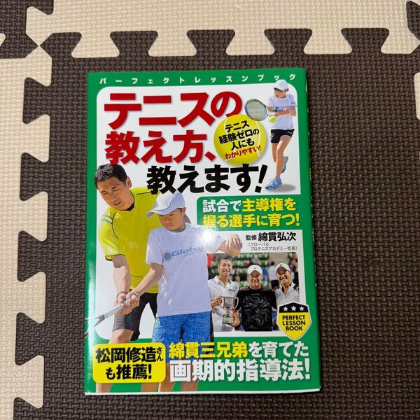 テニスの教え方、教えます! (パーフェクトレッスンブック) 綿貫弘次/監修