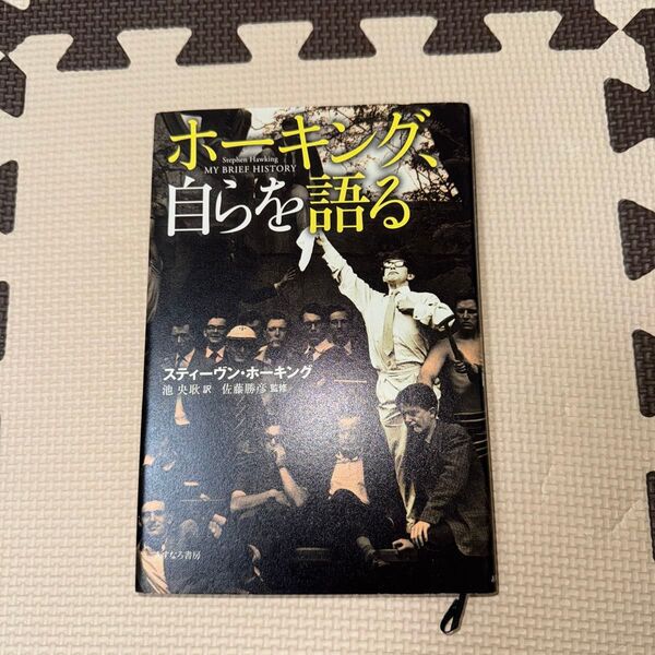 ホーキング、自らを語る スティーヴン・ホーキング/著 池央耿/訳 佐藤勝彦/監修