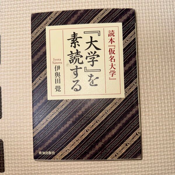 『大学』を素読する 読本『仮名大学』 ポケット版 伊與田覺/〔訳〕著