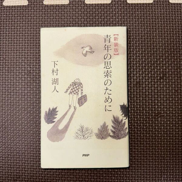 青年の思索のために 新装版 下村湖人/著