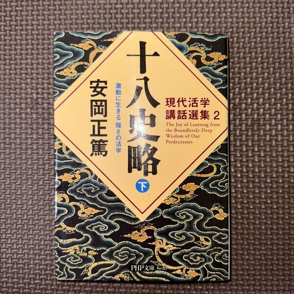 十八史略 激動に生きる強さの活学 下 (PHP文庫 現代活学講話選集 2) 安岡正篤/著