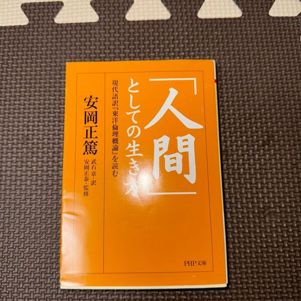 「人間」としての生き方 現代語訳『東洋倫理概論』を読む (PHP文庫 や4-15) 安岡正篤/著 安岡正泰/監修 武石章/訳