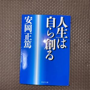 人生は自ら創る (PHP文庫 や4-16) 安岡正篤/著