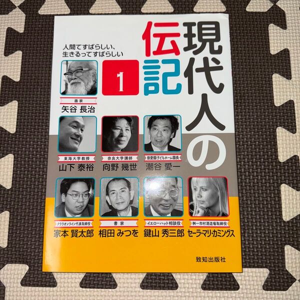 現代人の伝記 人間てすばらしい、生きるってすばらしい 1 致知編集部/編