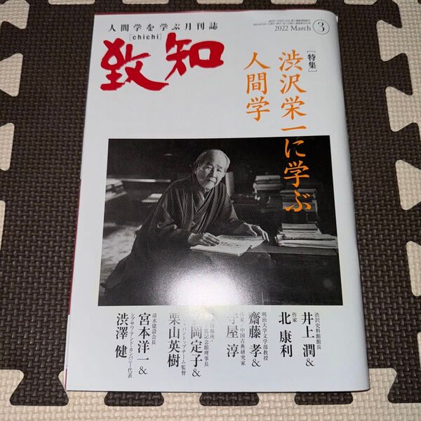 致知 2022年3月号 渋沢栄一に学ぶ人間学