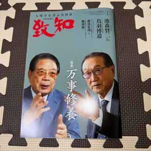 致知 2025年1月号 万事修養