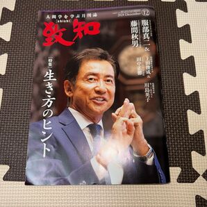 致知 2024年12月号 生き方のヒント