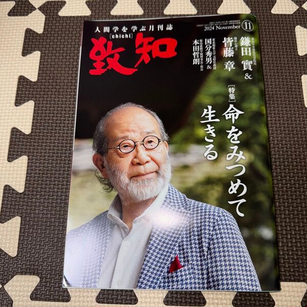 致知 2024年11月号 命をみつめて生きる