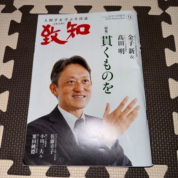 致知 2024年9月号 貫くものを