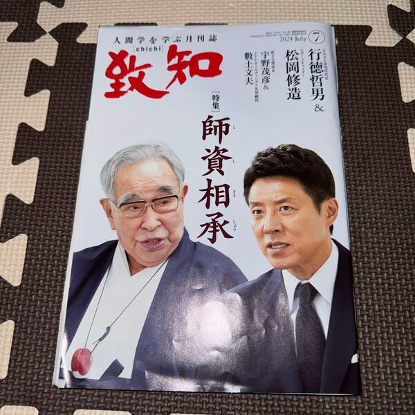 致知 2024年7月号 師資相承