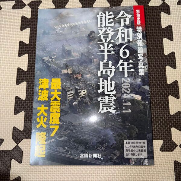 令和6年能登半島地震 特別報道写真集 北國新聞社編集局/取材撮影 営業局/取材撮影