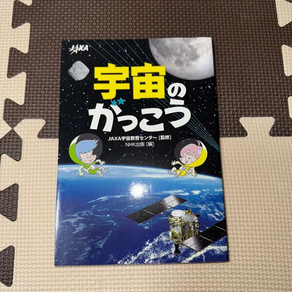 宇宙のがっこう JAXA宇宙教育センター/監修 NHK出版/編