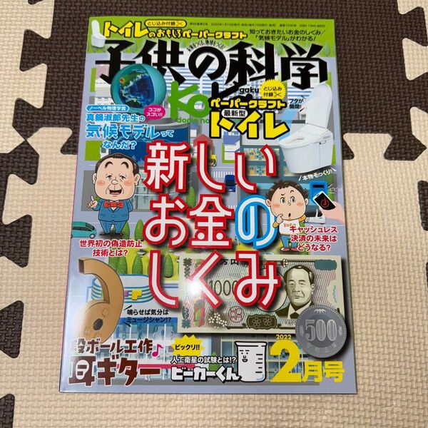 子供の科学 2022年2月号 (誠文堂新光社)
