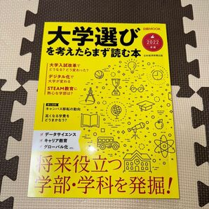 大学選びを考えたらまず読む本 2022年版 (日経MOOK) 日本経済新聞出版/編