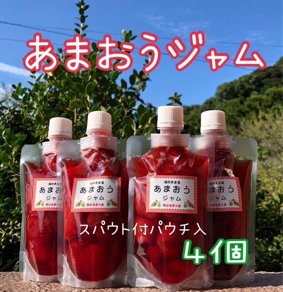 あまおうジャム 180g4個 ラッピング無し コンフィチュールタイプ 手作り