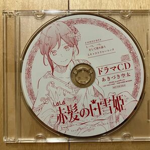 赤髪の白雪姫 ドラマCD 2019年LaLa2月号ふろく