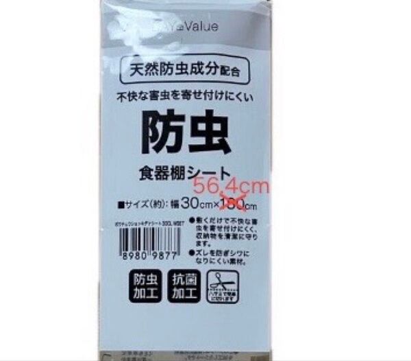 【30cm×56.4cm】ニトリ ズレにくい防虫食器棚シート【クリア】WS87 DAY Value 天然防虫成分配合 防虫 ズ