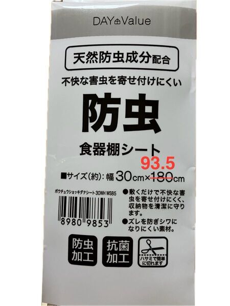 【30cm×93.5cm】ニトリ ズレにくい防虫食器棚シート【ホワイト】WS85 DAY Value 天然防虫成分配合 防虫