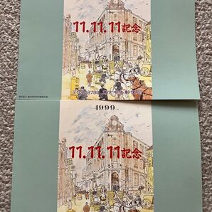 11.11.11記念 1999年11月11日 記念カバー 2枚セット