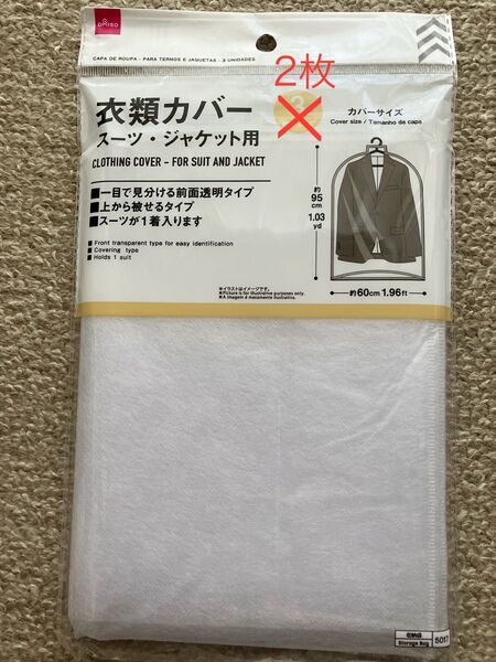 衣類カバー スーツ・ジャケット用 2枚 約95cm×約60cm ダイソー