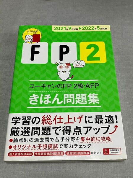 ユーキャンのfp2級きほん問題集 21-22 ファイナンシャルプランナー
