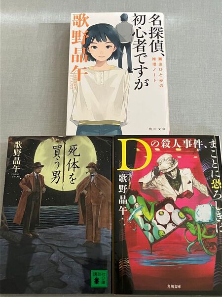 歌野晶午 文庫3冊 Dの殺人事件、まことに恐ろしきは 死体を買う男 名探偵、初心者ですが舞田ひとみの推理ノート ミステリ