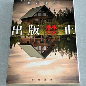出版禁止 長江俊和 新潮文庫 ミステリ
