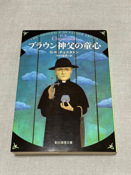 ブラウン神父の童心 GKチェスタトン 創元推理文庫 海外ミステリ