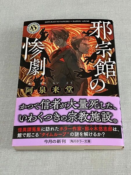 邪宗館の惨劇 阿泉来堂 角川ホラー文庫