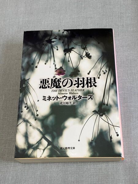 悪魔の羽根 ミネットウォルターズ 創元推理文庫 海外ミステリサスペンス