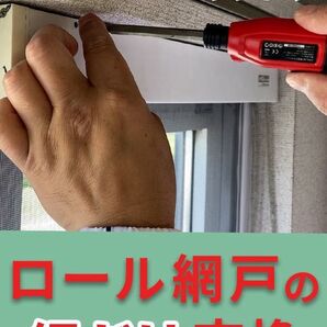 ほとんどのメーカー対応 上げ下げロール網戸 ロール網戸の網交換