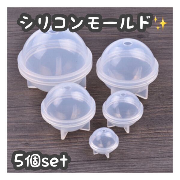 シリコンモールド 5個セット 球体 レジン ハンドメイド アレンジ 材料 アクセサリー