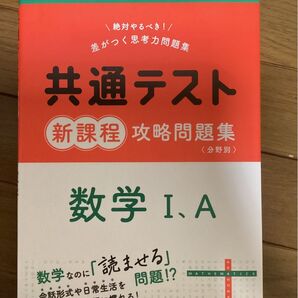共通テスト新課程攻略問題集 数学I,A (共通テスト赤本プラス)
