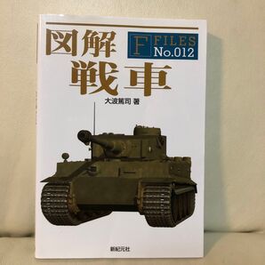 図解 戦車 F FILES No.012 大波篤司 著