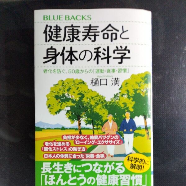 健康寿命と身体の科学 老化を防ぐ、50歳からの「運動・食事・習慣」 (ブルーバックス B-2291) 樋口満/著