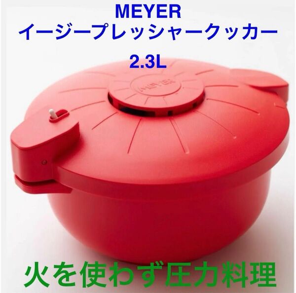 マイヤー【電子レンジ圧力鍋】新型イージープレッシャークッカー2.3L (赤)新品