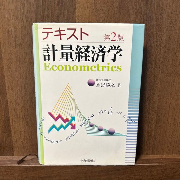 テキスト計量経済学(第2版)