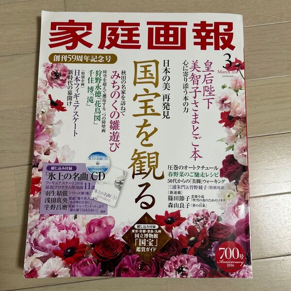 家庭画報 2016年 3月 創刊59周年記念号