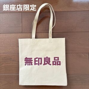 無印良品 銀座限定 ジーンズラベルマイバッグ エコバッグ ペーパーバッグ