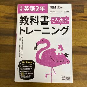 教科書トレーニング 中2英語