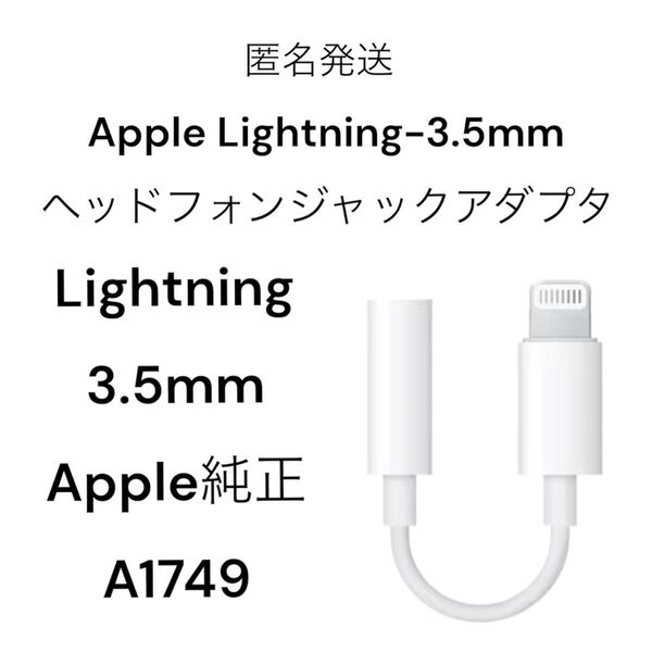 Apple Lightning3.5 mmヘッドフォンジャックアダプタA1749