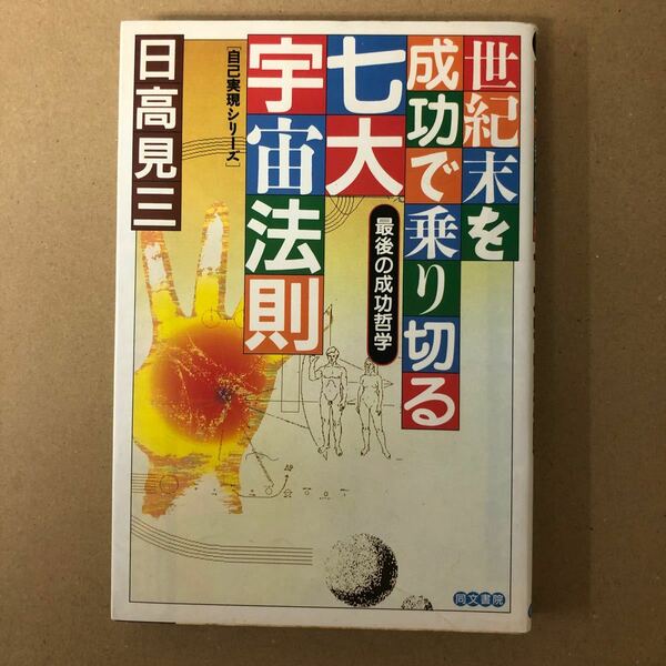 世紀末を成功で乗り切る七大宇宙法則 : 最後の成功哲学