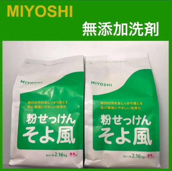 MIYOSHI ミヨシ 粉せっけん そよ風 216g ×2袋
