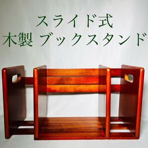 スライド式 木製 ブックスタンド 本立て 本棚 可動式 伸縮 卓上