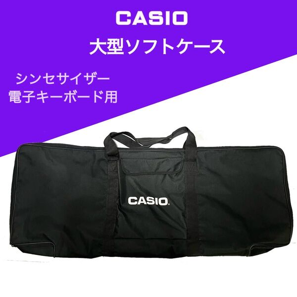 CASIO 大型 電子キーボード シンセサイザー用 ソフトケース